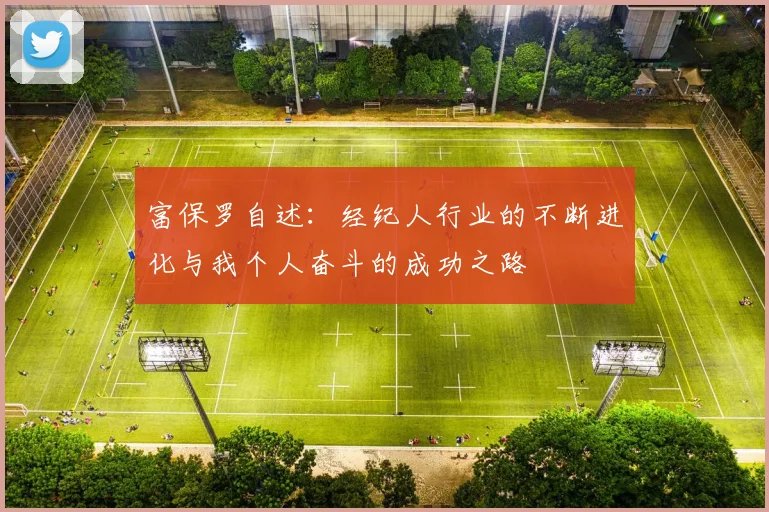 富保罗自述：经纪人行业的不断进化与我个人奋斗的成功之路